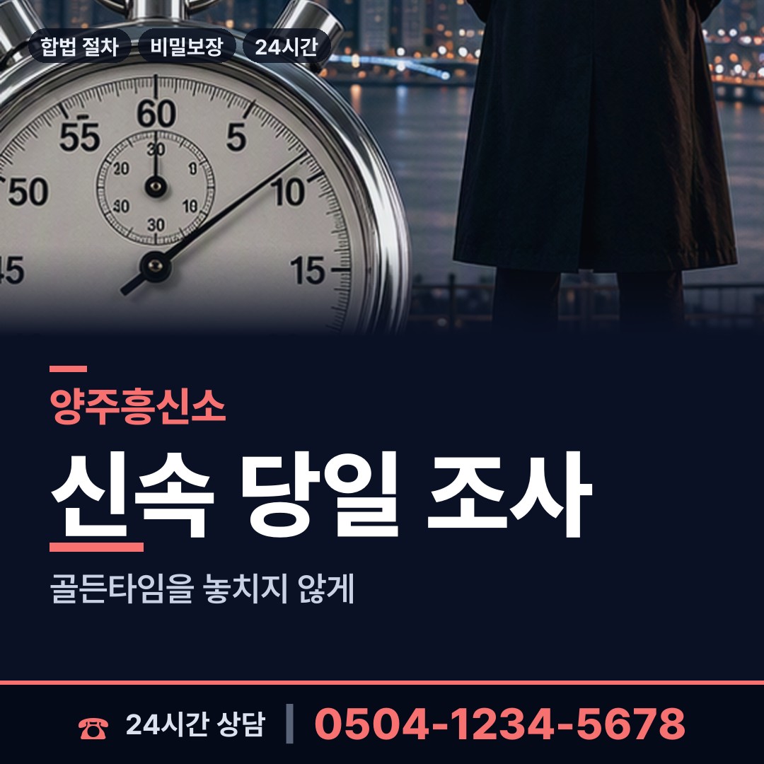 양주 회천3동 탐정사무소 상담 안내