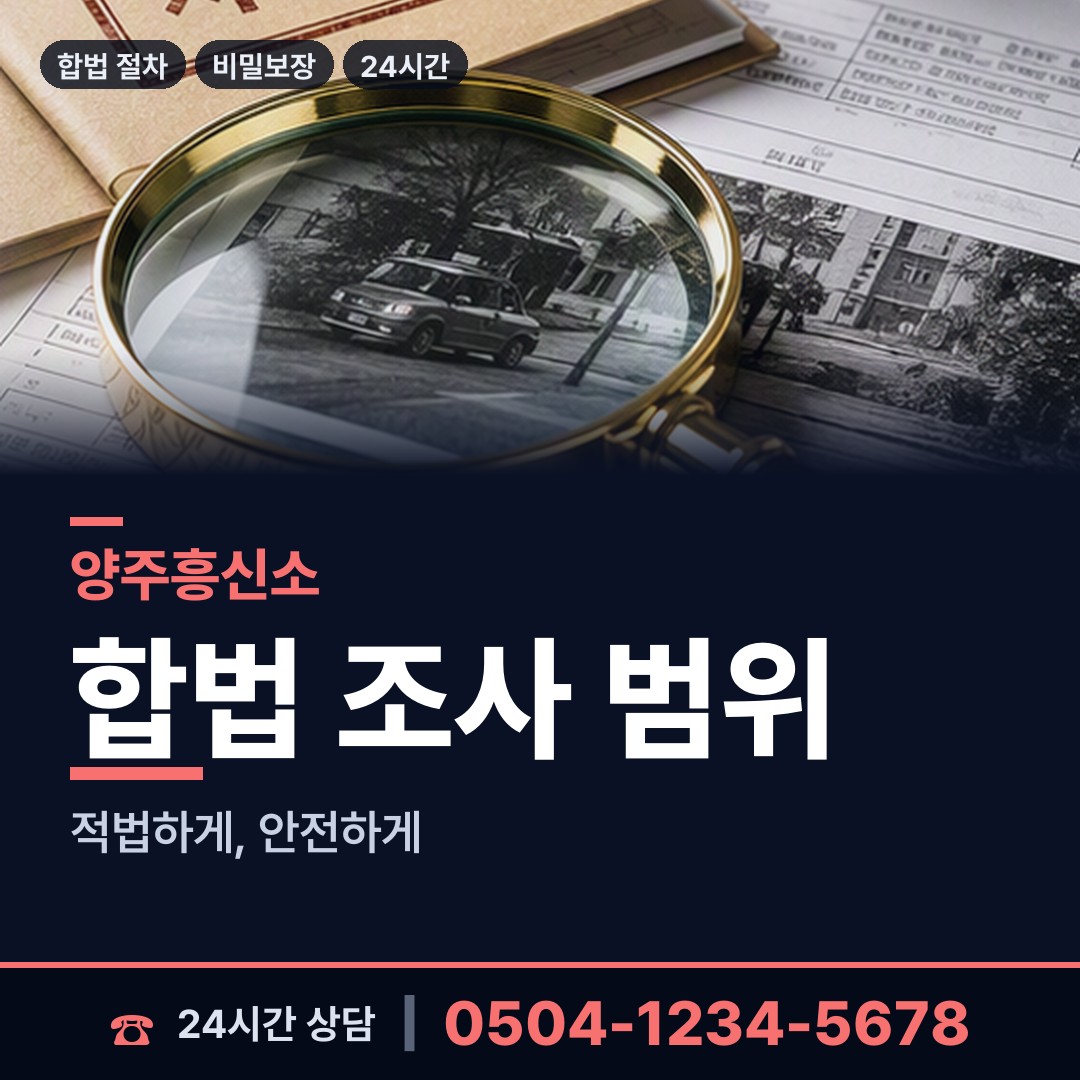 양주 회천3동 내부조사 상담 안내