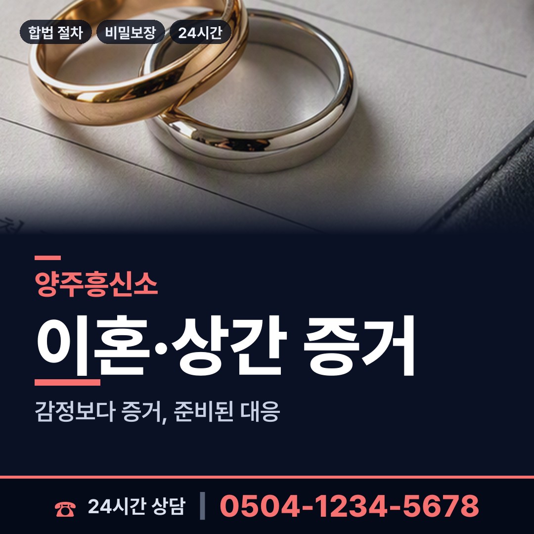 양주 회천3동 남편외도흥신소 상담 안내