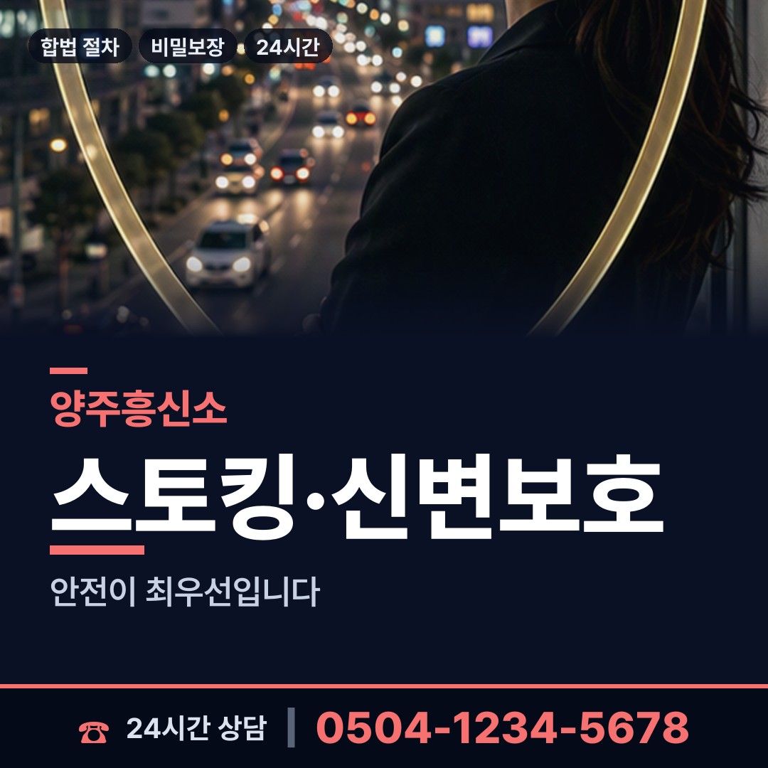양주 회천3동 실거주지확인 상담 안내