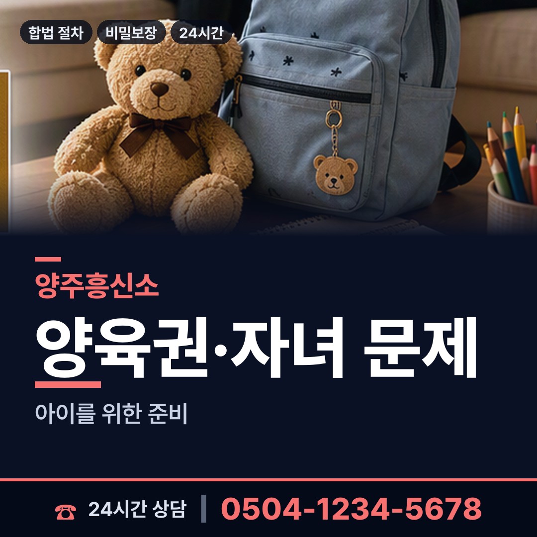 양주 회천3동 친권조사 상담 안내